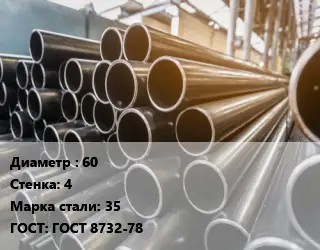 Труба горячедеформированная 60 s=4 Сталь: 35 ГОСТ: ГОСТ 8732-78